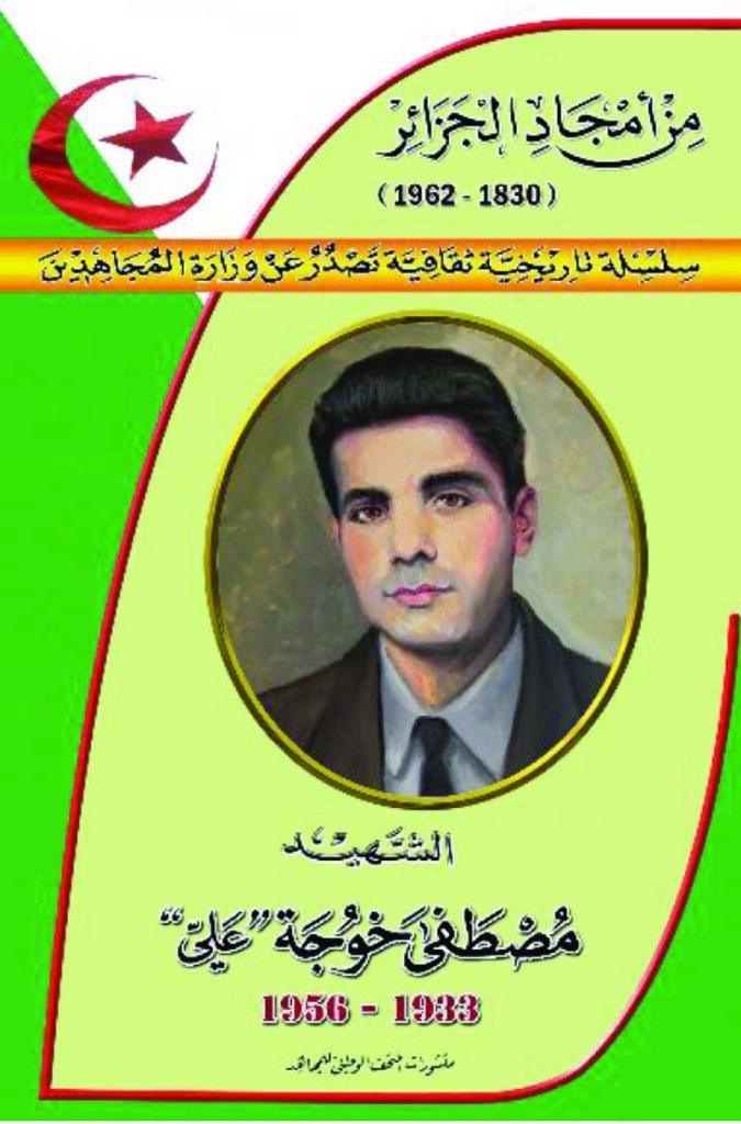 الشهيد مصطفى خوجة عليّ