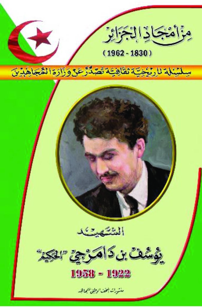 الشهيد يوسف بن دامرجي الحكيم